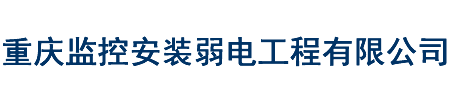 重慶監(jiān)控安裝弱電工程有限公司